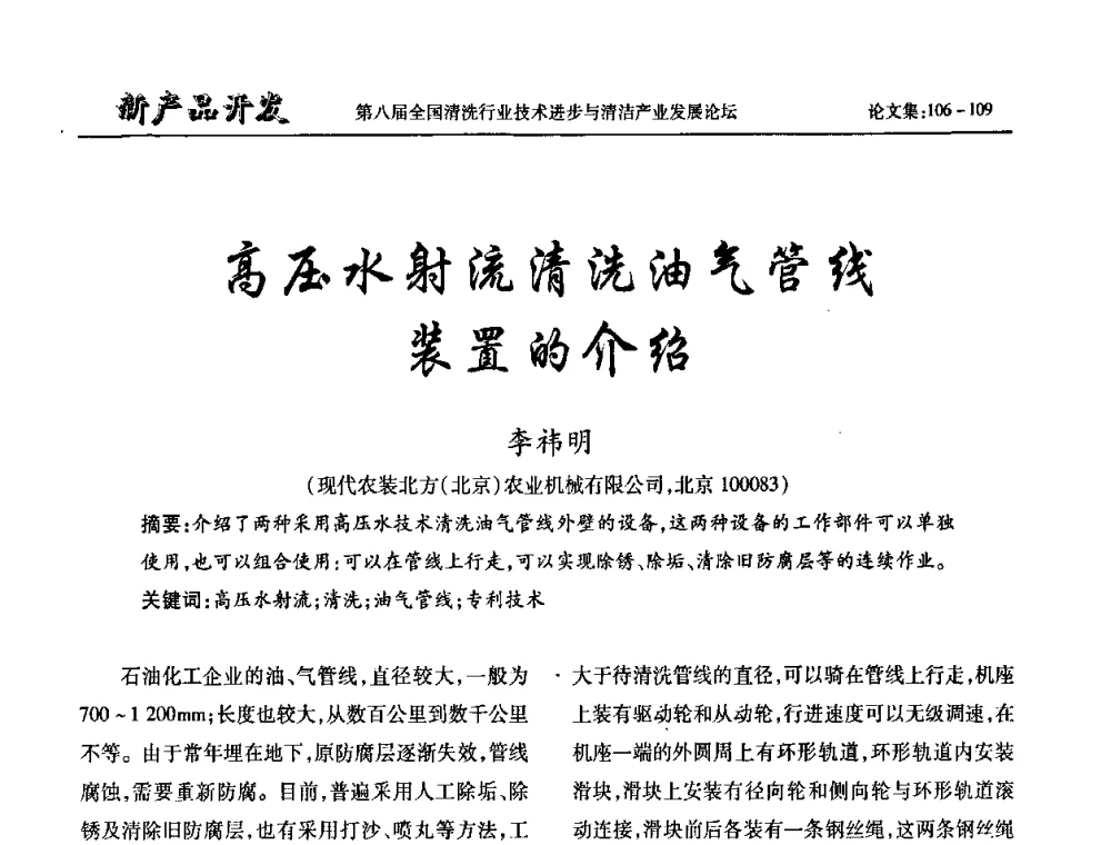 高压水射流清洗油气管线装置的介绍 - 第八届全国清洗行业技术进步与清洁产业发展论坛