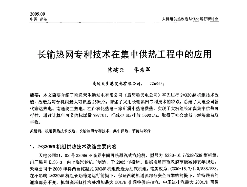 长输热网专利技术在集中供热工程中的应用 - 2009大机组供热改造与优化运行研讨会