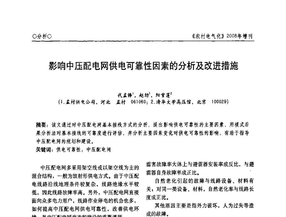 影响中压配电网供电可靠性因素的分析及改进措施 - 中国电机工程学会农村电气化分会自动化专委会2008年年会暨学术研讨会