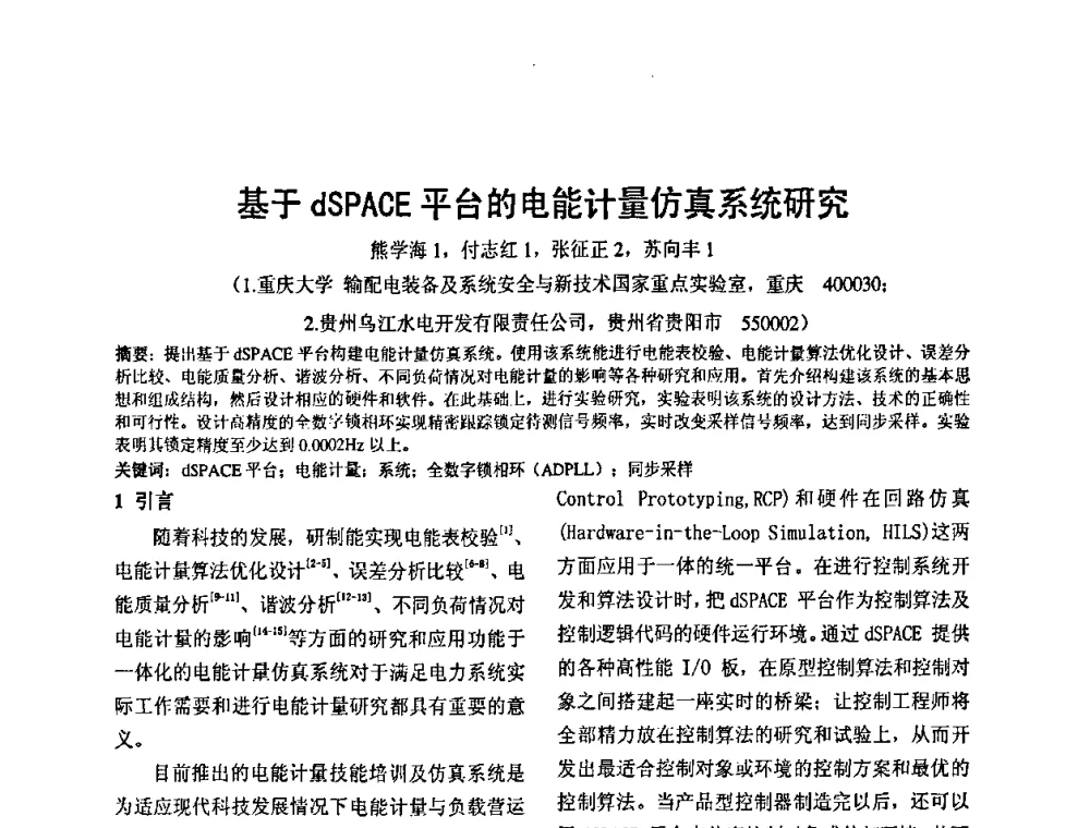 基于dSPACE平台的电能计量仿真系统研究 - 2010’电工理论与新技术学术年会