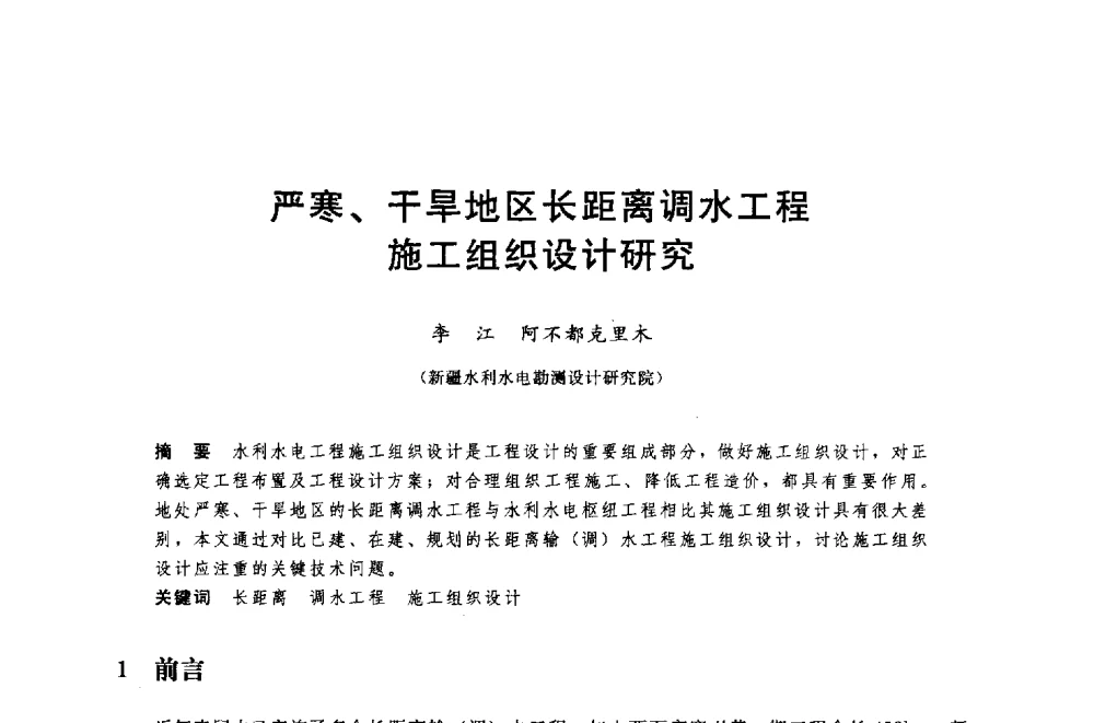 严寒、干旱地区长距离调水工程施工组织设计研究 - 中国水利水电勘测设计协会调水工程应用技术交流会