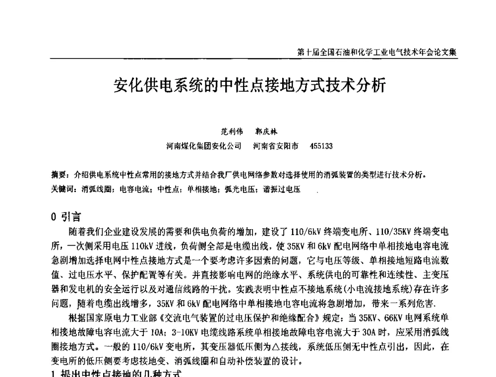 安化供电系统的中性点接地方式技术分析 - 第十届全国石油和化学工业电气技术年会
