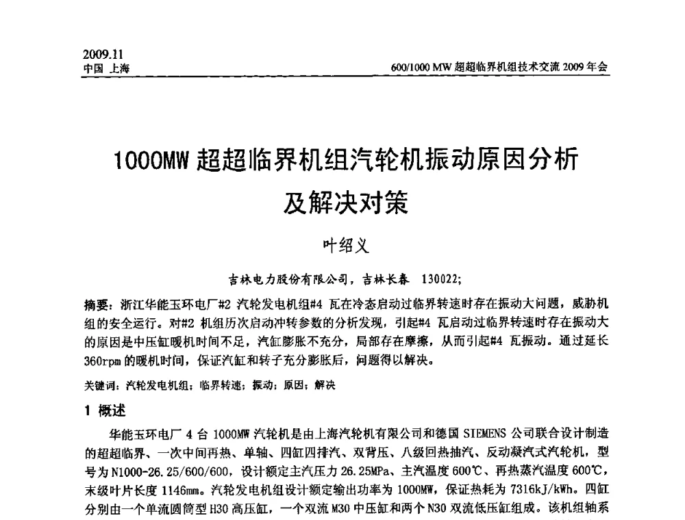 1000MW超超临界机组汽轮机振动原因分析及解决对策 - 中国动力工程学会600_1000MW超超临界机组技术交流2009年会