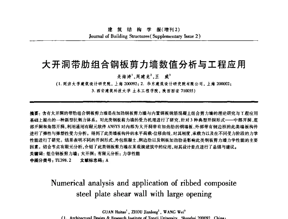 大开洞带肋组合钢板剪力墙数值分析与工程应用 - 《建筑结构学报》创刊30周年纪念暨建筑结构基础理论与创新学术研讨会