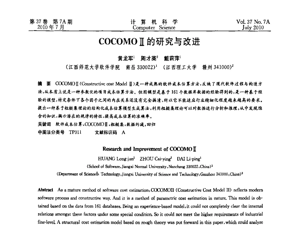 COCOMOⅡ的研究与改进 - 2010国际信息技术与应用论坛