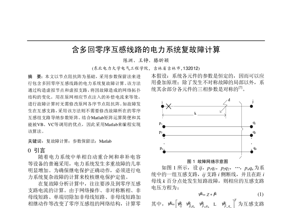 含多回零序互感线路的电力系统复故障计算 - 中国高等学校电力系统及其自动化专业第二十五届学术年会