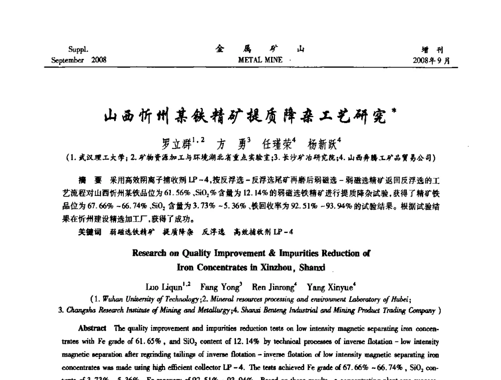 山西忻州某铁精矿提质降杂工艺研究 - 2008年全国金属矿山采矿专题、选矿专题学术研讨与技术交流会