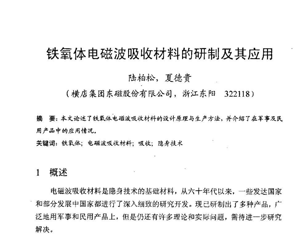 铁氧体电磁波吸收材料的研制及其应用 - 第八届全国磁性材料及应用技术研讨会