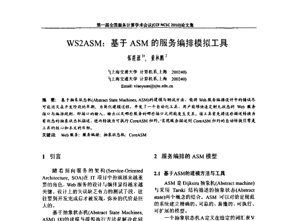 WS2ASM_基于ASM的服务编排模拟工具 - 第一届全国服务计算学术会议