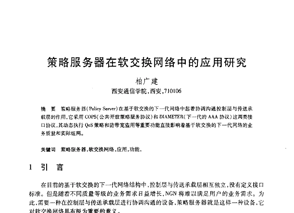 策略服务器在软交换网络中的应用研究 - 第19届全国计算机新科技与计算机教育学术大会