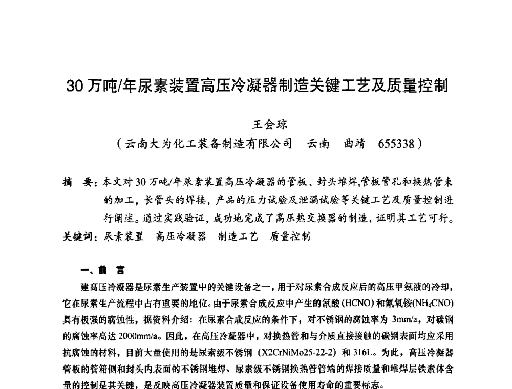 30万吨_年尿素装置高压冷凝器制造关键工艺及质量控制 - 2010全国机械装备先进制造技术(广州)高峰论坛——云南省分论坛