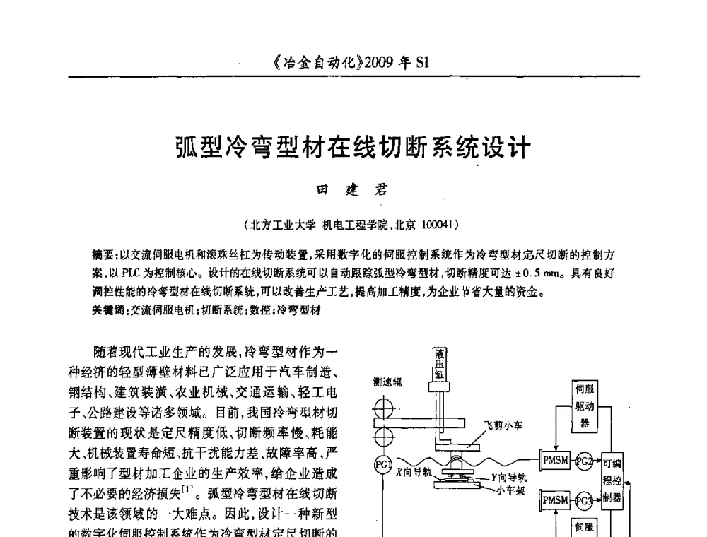 弧型冷弯型材在线切断系统设计 - 全国冶金自动化信息网2009年会