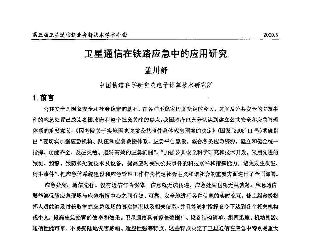 卫星通信在铁路应急中的应用研究 - 第五届卫星通信新业务新技术学术年会