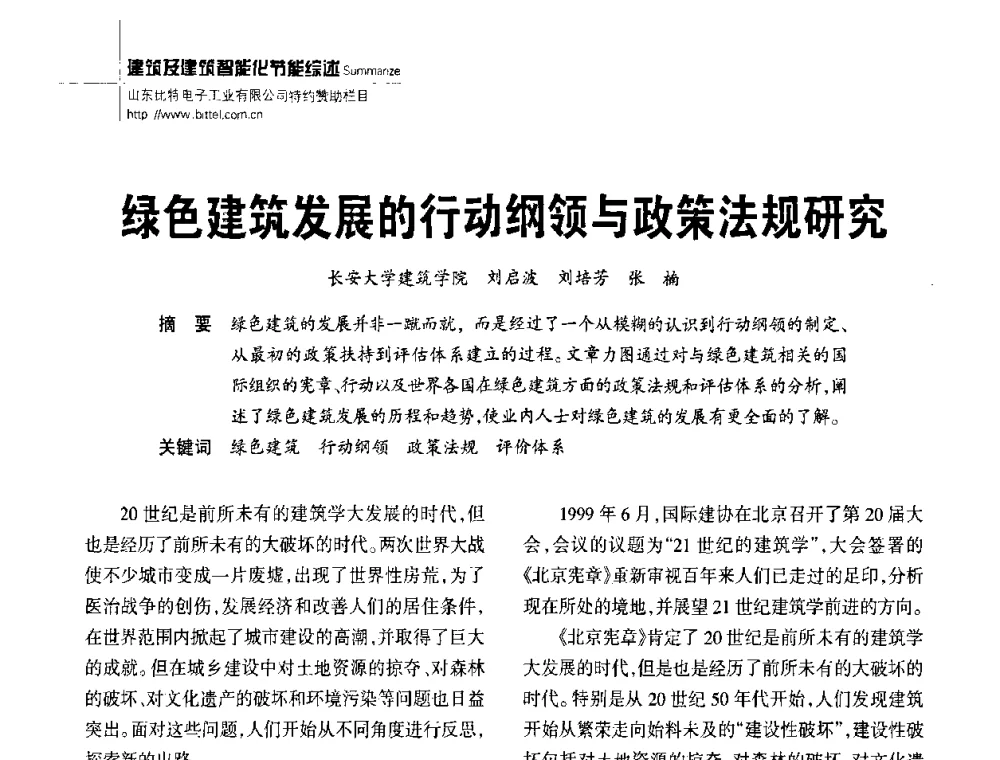 绿色建筑发展的行动纲领与政策法规研究 - 陕西省建筑智能化与建筑节能新技术研讨会