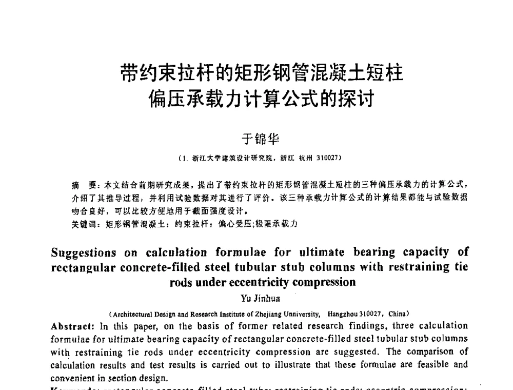 带约束拉杆的矩形钢管混凝土短柱偏压承载力计算公式的探讨 - 第19届全国结构工程学术会议