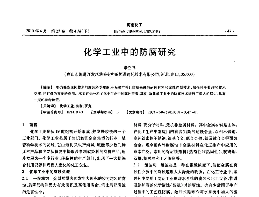 化学工业中的防腐研究 - 河南省化工学会2010年学术交流会