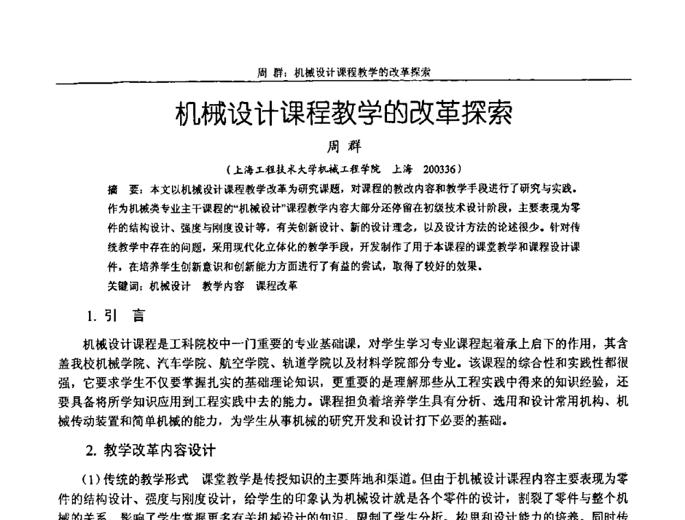 机械设计课程教学的改革探索 - 纪念全国机械设计教学研究会成立二十周年暨第十一届全国机械设计教学研讨会