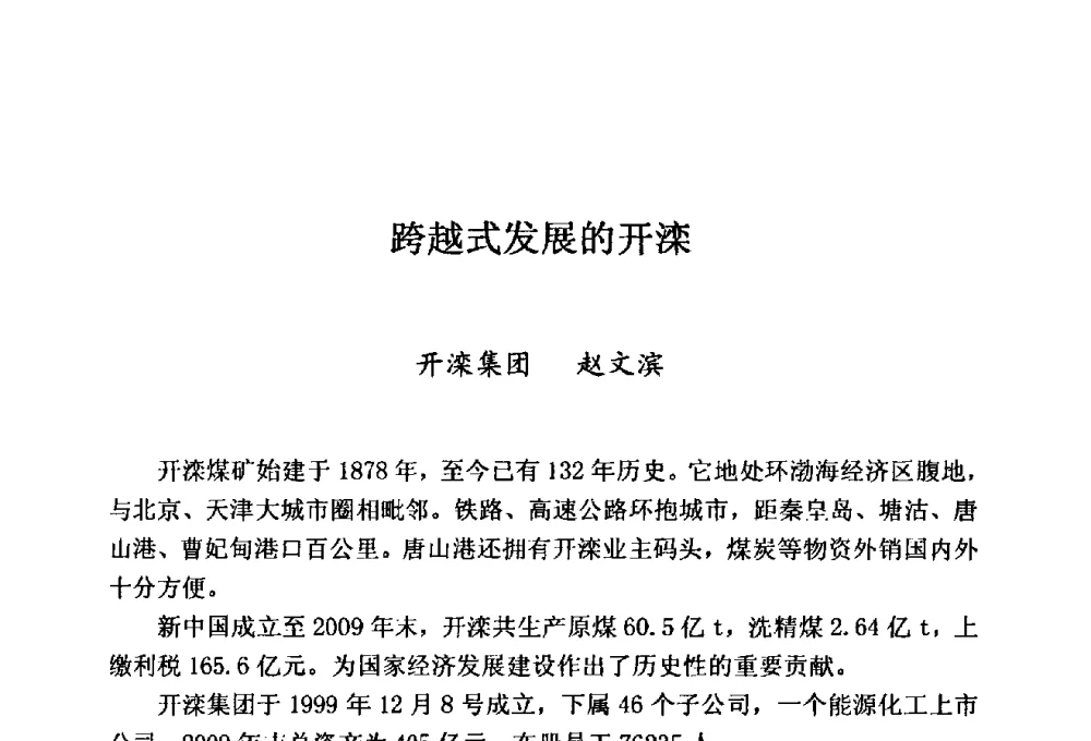 跨越式发展的开滦 - 中国老科学技术工作者协会煤炭工业分会、北京兴华煤采掘机械化技术发展中心2010年年会