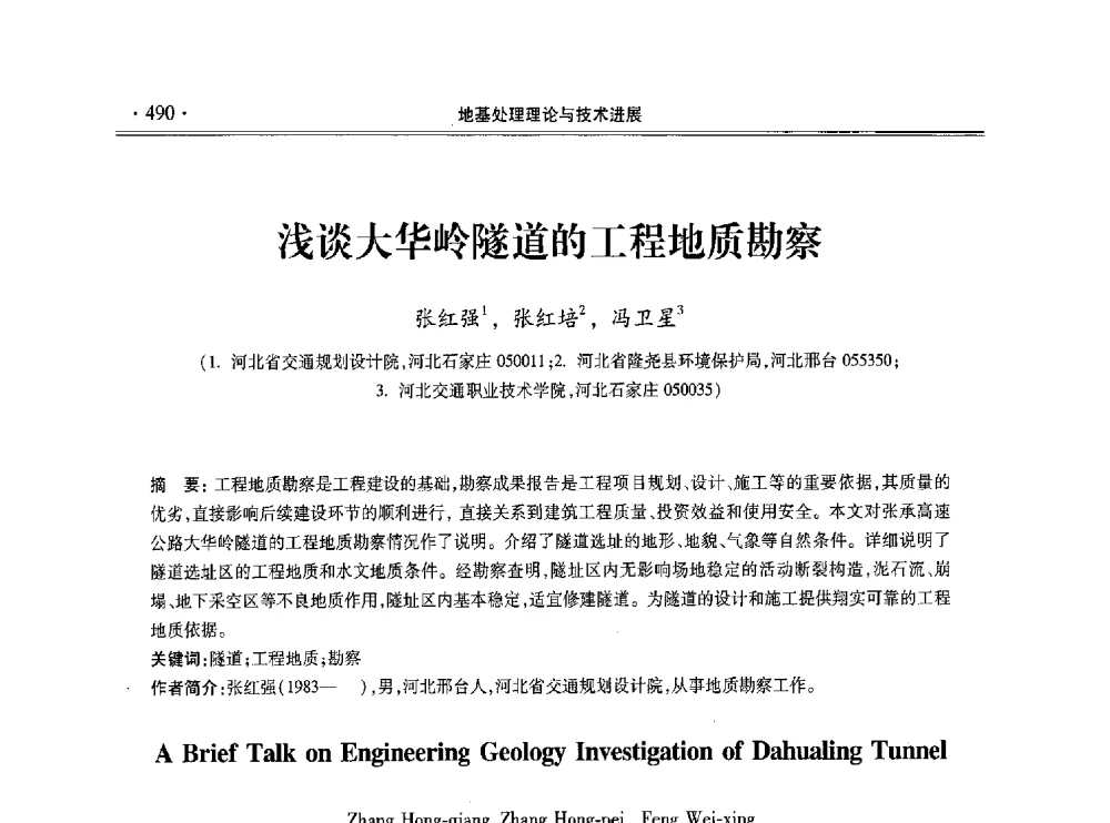 浅谈大华岭隧道的工程地质勘察 - 第十一届全国地基处理学术讨论会