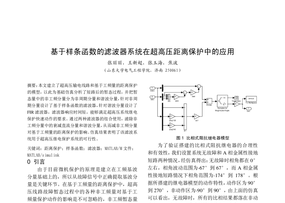 基于样条函数的滤波器系统在超高压距离保护中的应用 - 中国高等学校电力系统及其自动化专业第二十六届学术年会暨中国电机工程学会电力系统专业委员会2010年年会