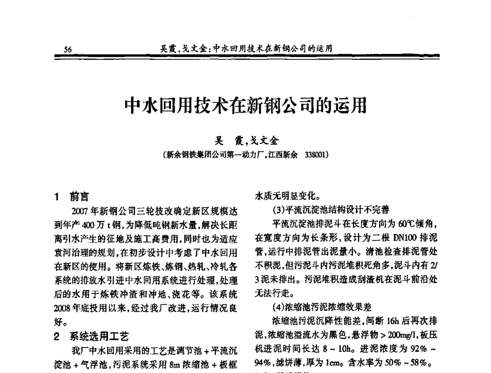 中水回用技术在新钢公司的运用 - 2010年全国钢铁企业供排水专业年会