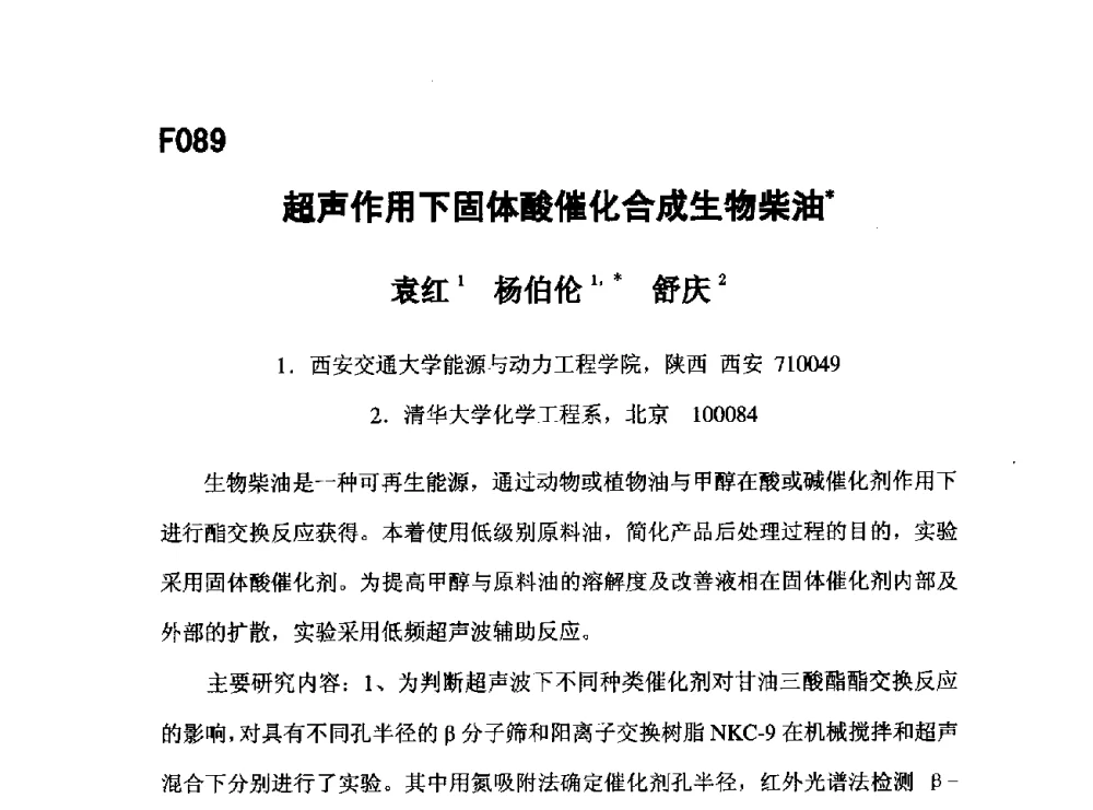 超声作用下固体酸催化合成生物柴油 - 第五届全国化学工程与生物化工年会