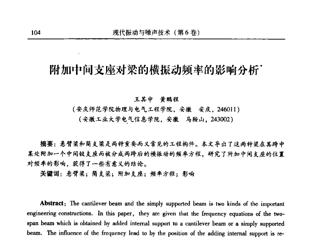 附加中间支座对梁的横振动频率的影响分析 - 第二十一届全国振动与噪声高技术及应用学术会议