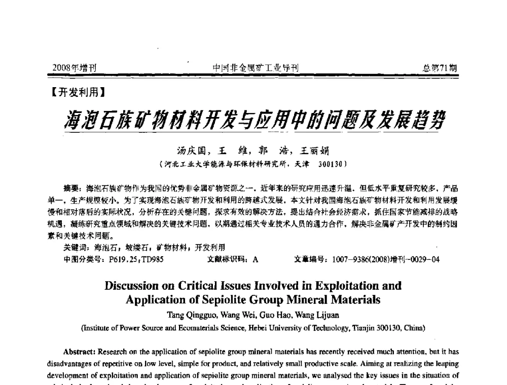 海泡石族矿物材料开发与应用中的问题及发展趋势 - 中国硅酸盐学会非金属矿分会非金属矿产资源高效利用学术研讨会