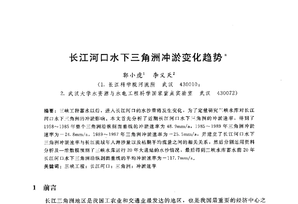 长江河口水下三角洲冲淤变化趋势 - 中国水力发电工程学会水文泥沙专业委员会第八届学术讨论会