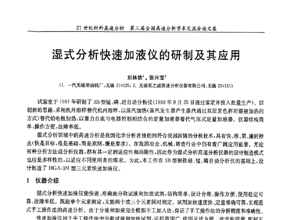 湿式分析快速加液仪的研制及其应用 - 第三届全国高速分析学术交流会