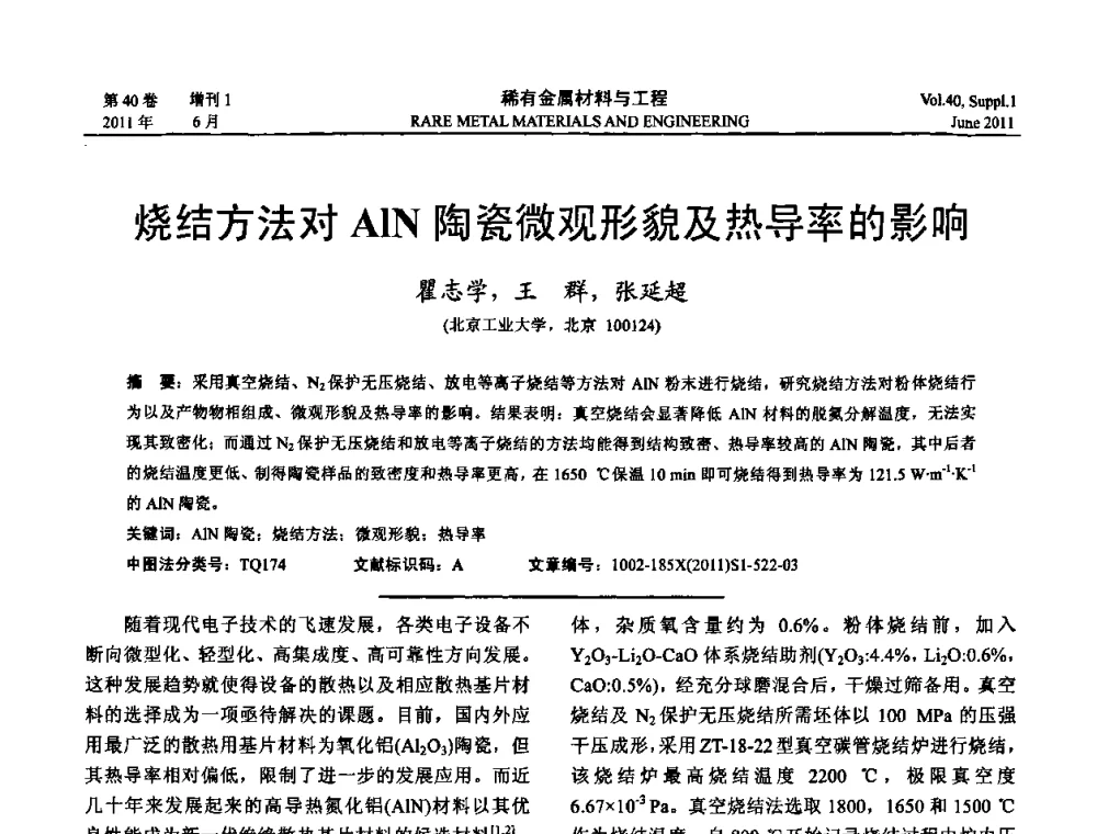烧结方法对AlN陶瓷微观形貌及热导率的影响 - 第十六届全国高技术陶瓷学术年会暨景德镇高技术陶瓷高层论坛