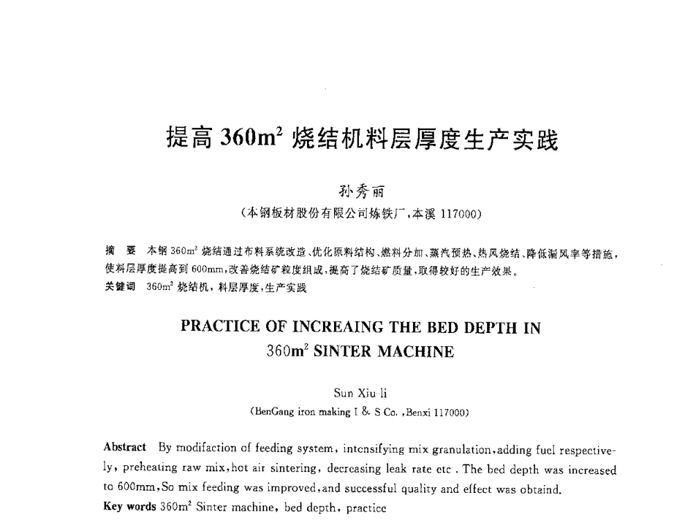 提高360m2烧结机料层厚度生产实践 - 2008年全国炼铁生产技术会议暨炼铁年会
