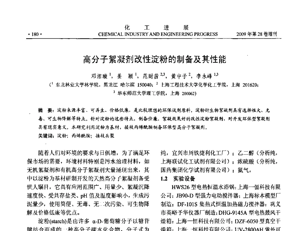 高分子絮凝剂改性淀粉的制备及其性能 - 中国化工学会2009年年会暨第三届全国石油和化工行业节能节水减排技术论坛