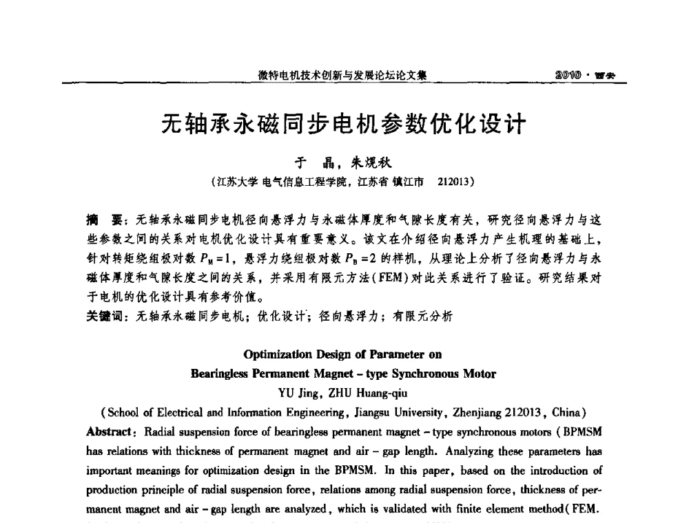 无轴承永磁同步电机参数优化设计 - 2010中国·西安微特电机技术创新与发展论坛