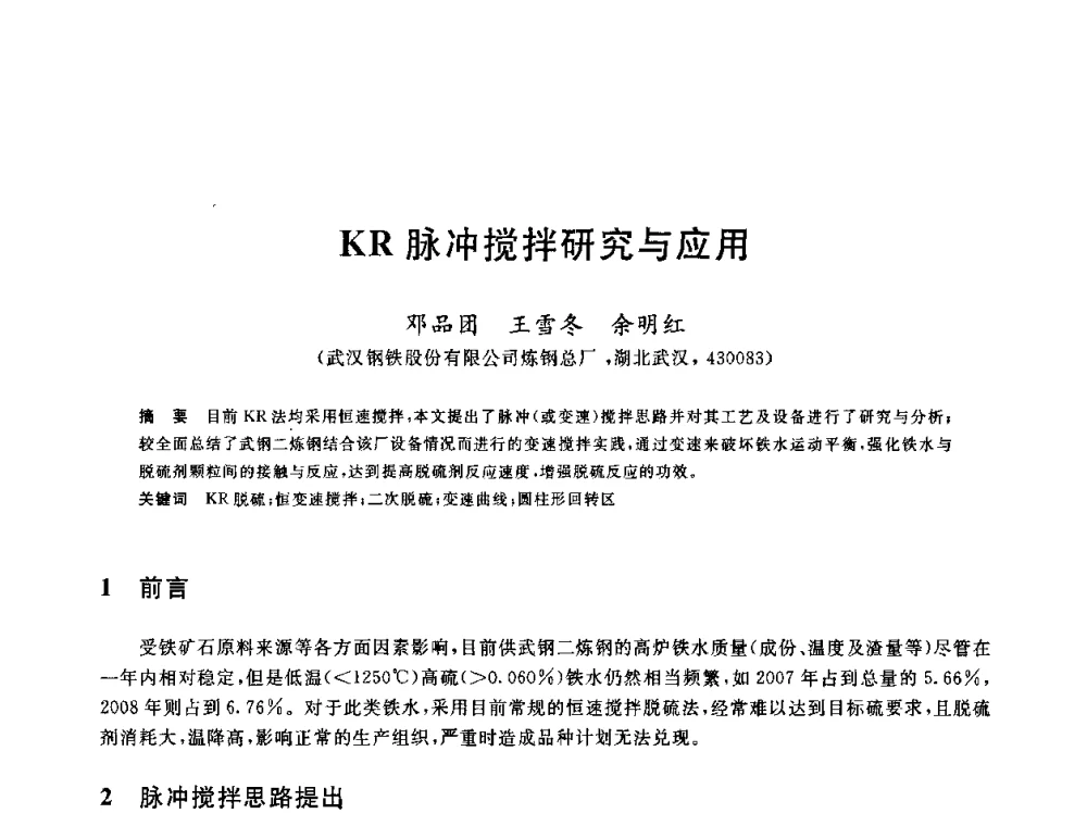 KR脉冲搅拌研究与应用 - 2010年全国炼钢-连铸生产技术会议