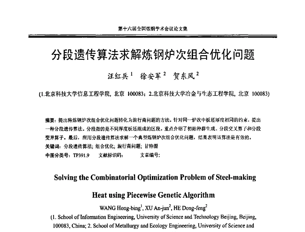 分段遗传算法求解炼钢炉次组合优化问题 - 第十六届全国炼钢学术会议