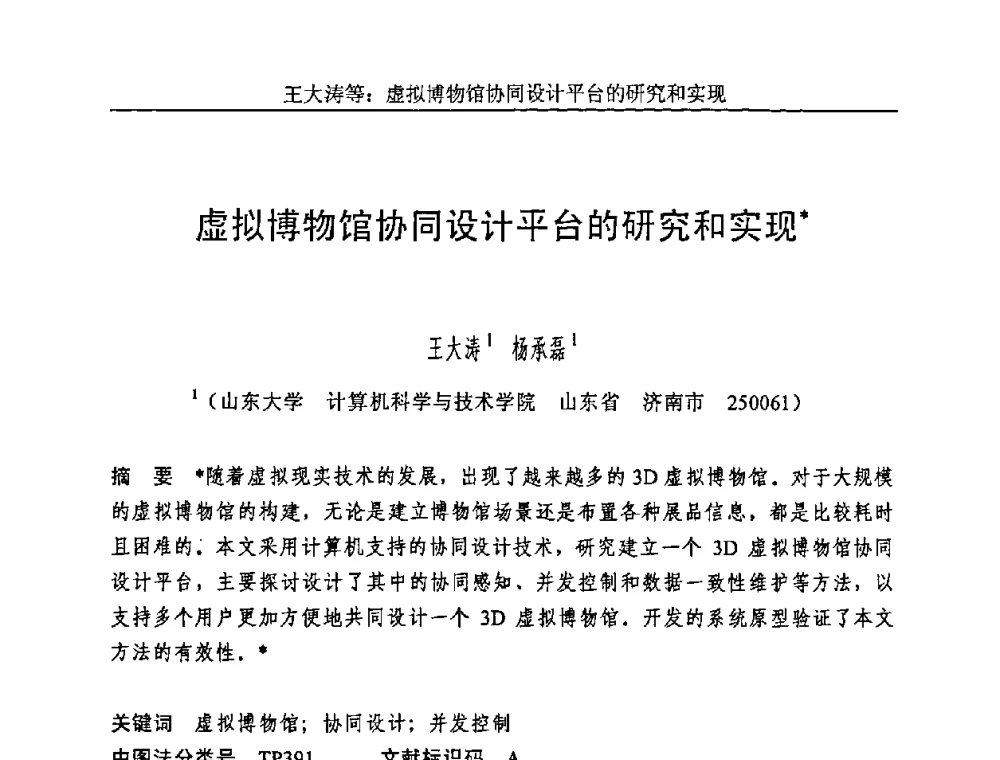 虚拟博物馆协同设计平台的研究和实现 - 第五届智能CAD与数字娱乐学术会议