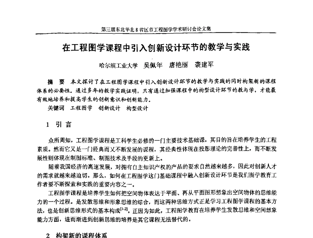 在工程图学课程中引入创新设计环节的教学与实践 - 第三届东北、华北8省区市工程图学学术研讨会