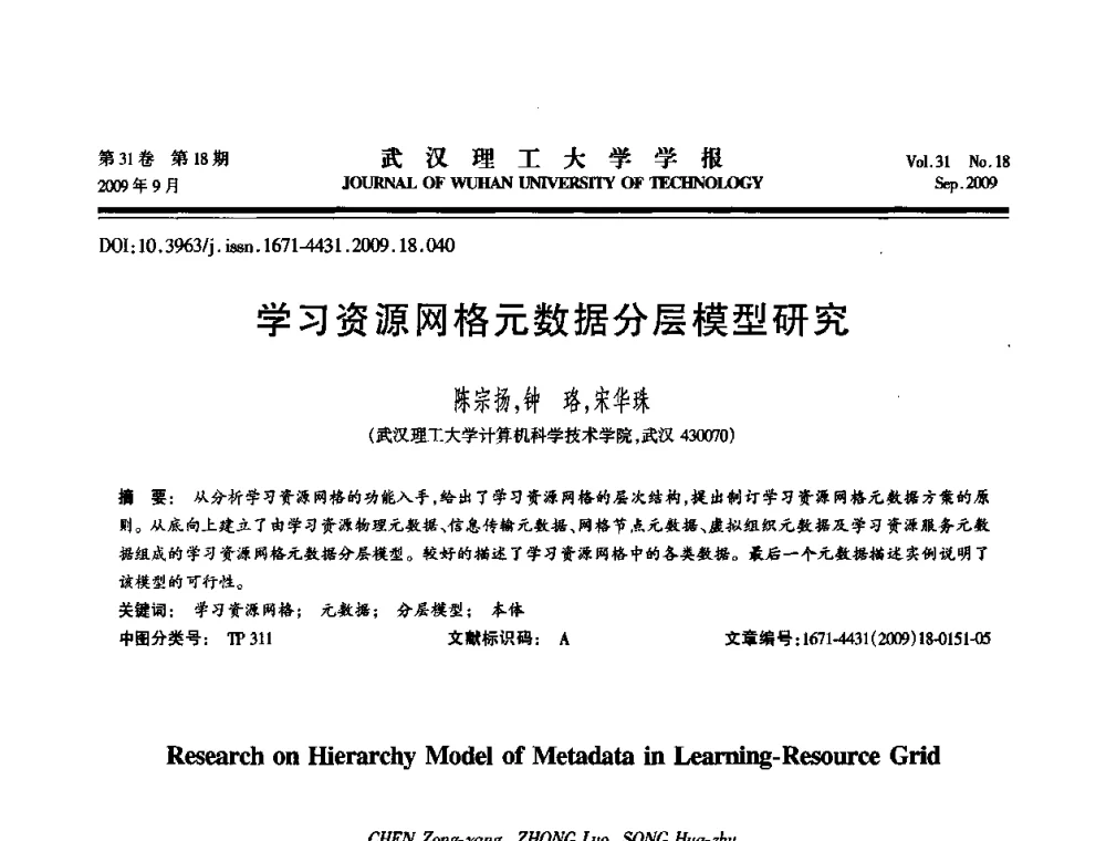 学习资源网格元数据分层模型研究 - 2009年湖北省计算机学会年会