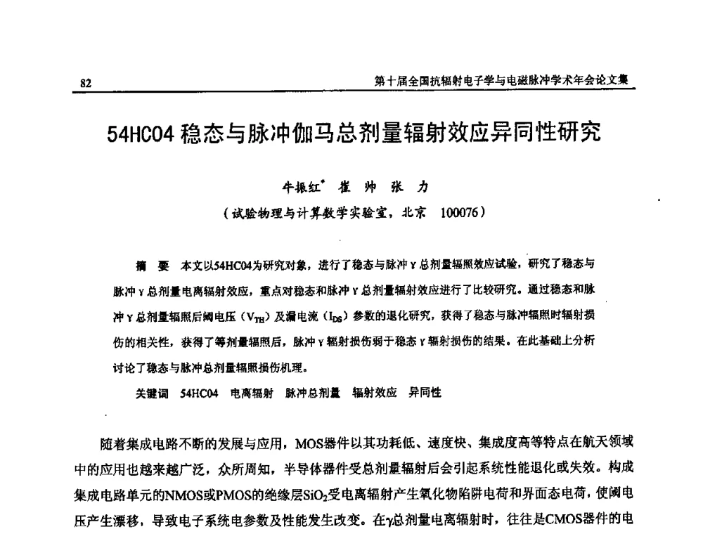 54HC04稳态与脉冲伽马总剂量辐射效应异同性研究 - 第十届全国抗辐射电子学与电磁脉冲学术年会