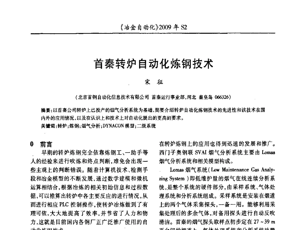 首秦转炉自动化炼钢技术 - 2009年全国第十四届自动化应用学术交流会暨中国计量学会冶金分会2009年会