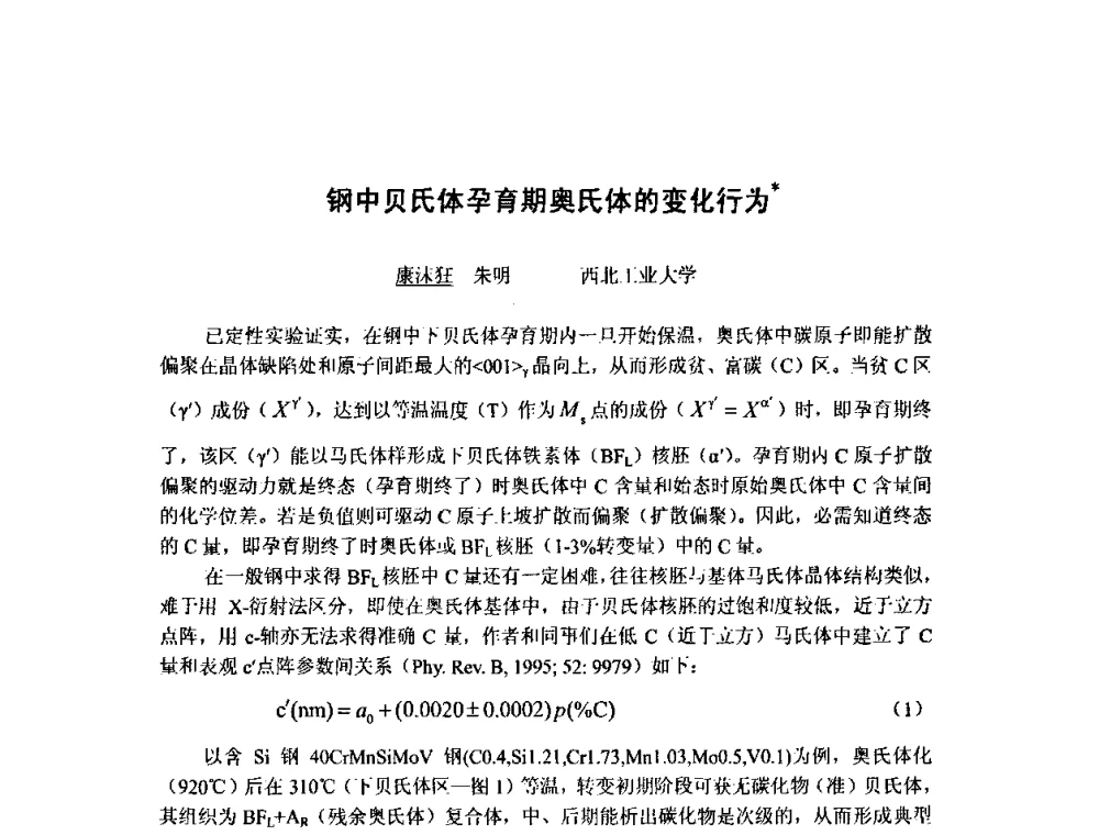 钢中贝氏体孕育期奥氏体的变化行为 - 第八届全国固态相变、凝固及应用学术会议