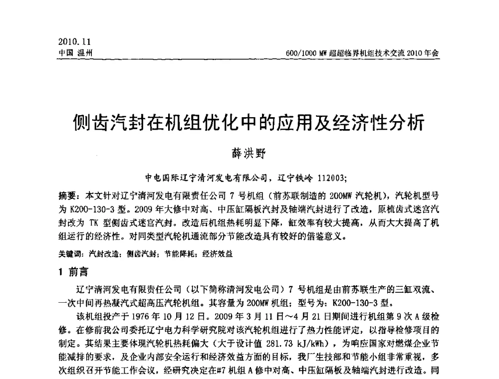侧齿汽封在机组优化中的应用及经济性分析 - 中国动力工程学会600_1000MW超超临界机组技术交流2010年会