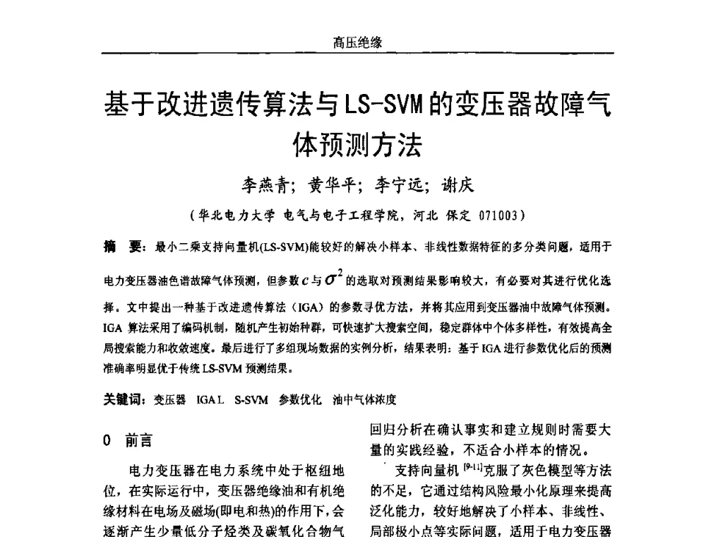 基于改进遗传算法与LS-SVM的变压器故障气体预测方法 - 中国电机工程学会高电压专业委员会2009年学术年会