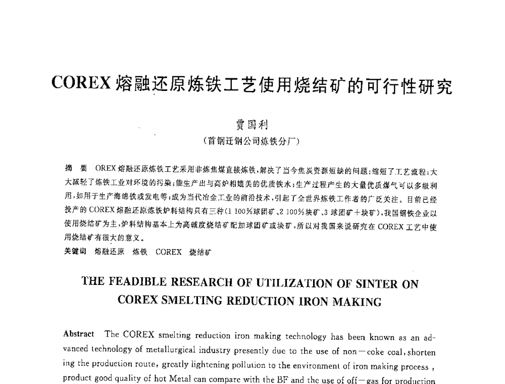 COREX熔融还原炼铁工艺使用烧结矿的可行性研究 - 2008年全国炼铁生产技术会议暨炼铁年会