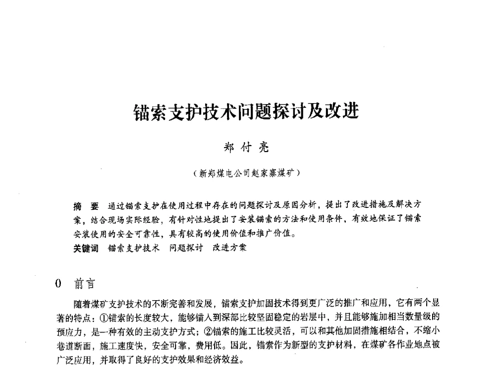 锚索支护技术问题探讨及改进 - 第五届全国煤炭工业生产一线青年技术创新交流表彰大会