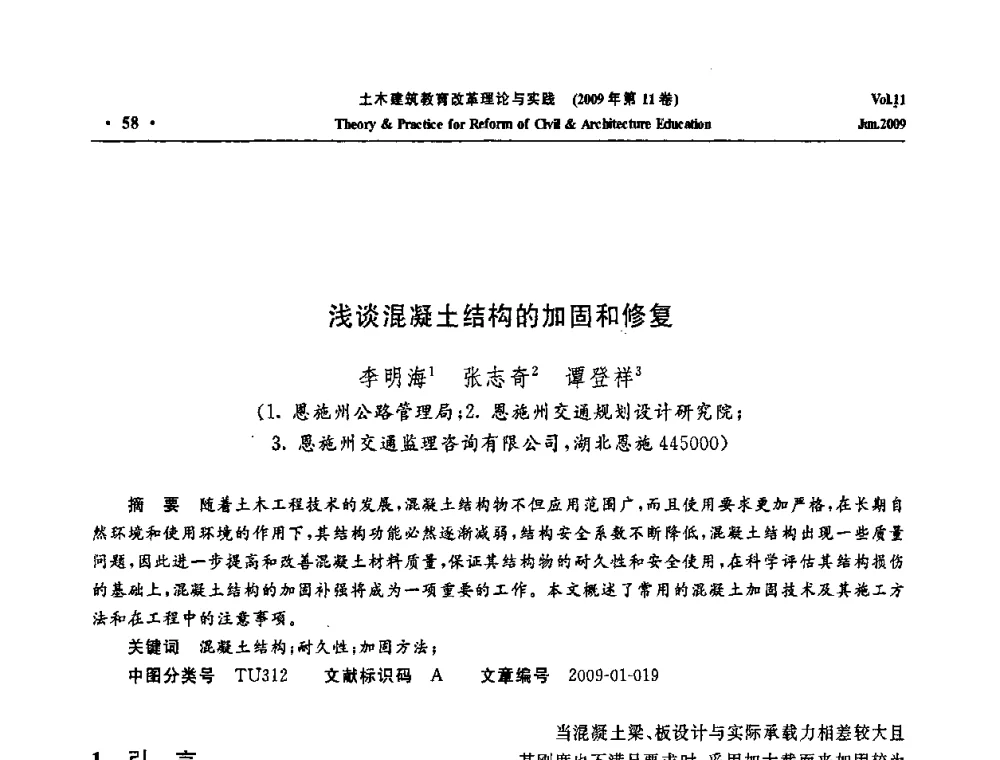 浅谈混凝土结构的加固和修复 - 2009土木建筑教育改革理论与实践研讨会