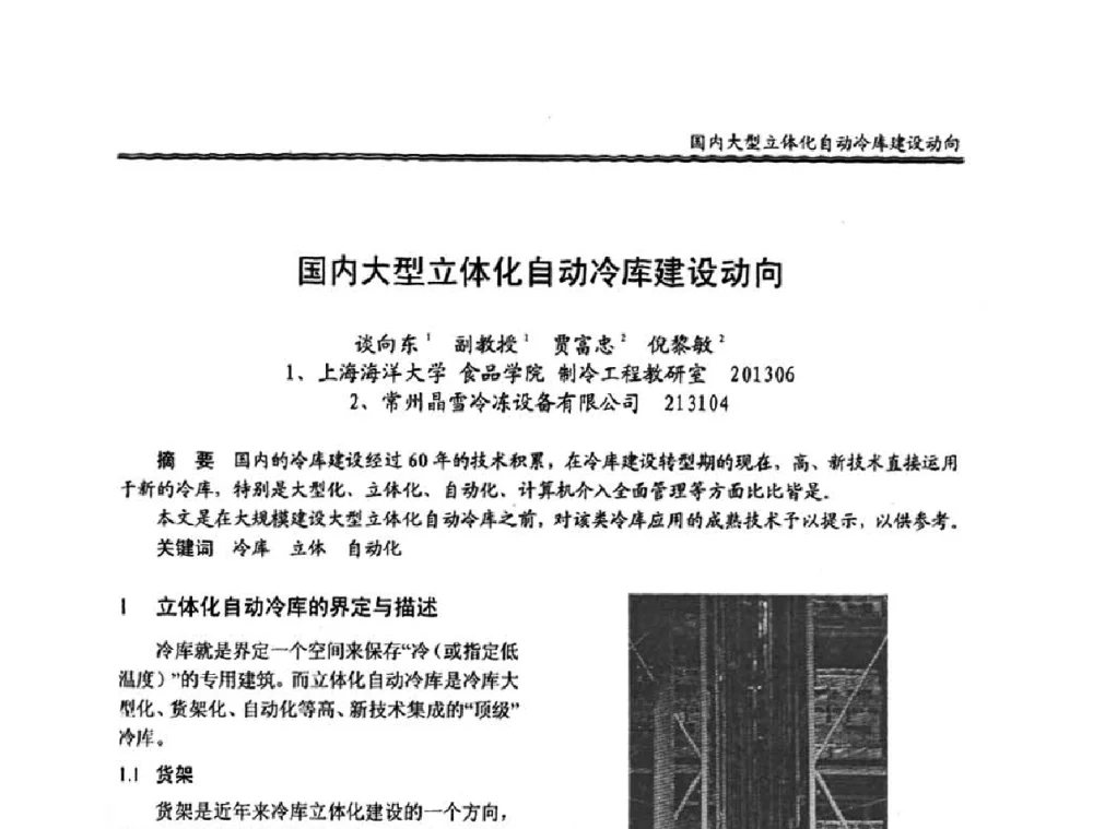 国内大型立体化自动冷库建设动向 - 全国冷冻、冷藏行业制冷安全技术、节能、环保新技术发展研讨会