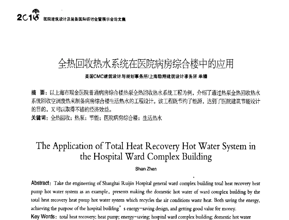 全热回收热水系统在医院病房综合楼中的应用 - 2010医院建筑设计及装备国际研讨会暨展示会