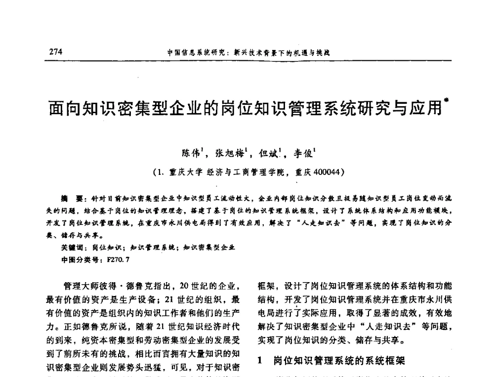 面向知识密集型企业的岗位知识管理系统研究与应用 - 信息系统协会中国分会第三届学术年会